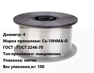 Проволока сварочная 4 Сталь: Св-10НМА-О ГОСТ: ГОСТ 2246-70 омедненная моток 100